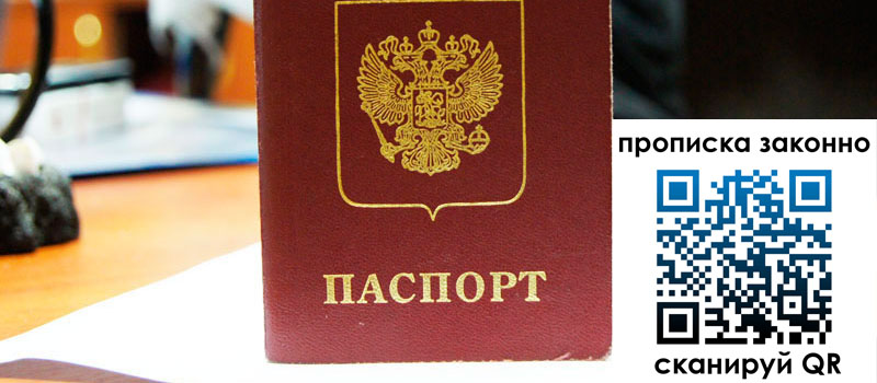 регистрация в Крымске прописка в Крымске